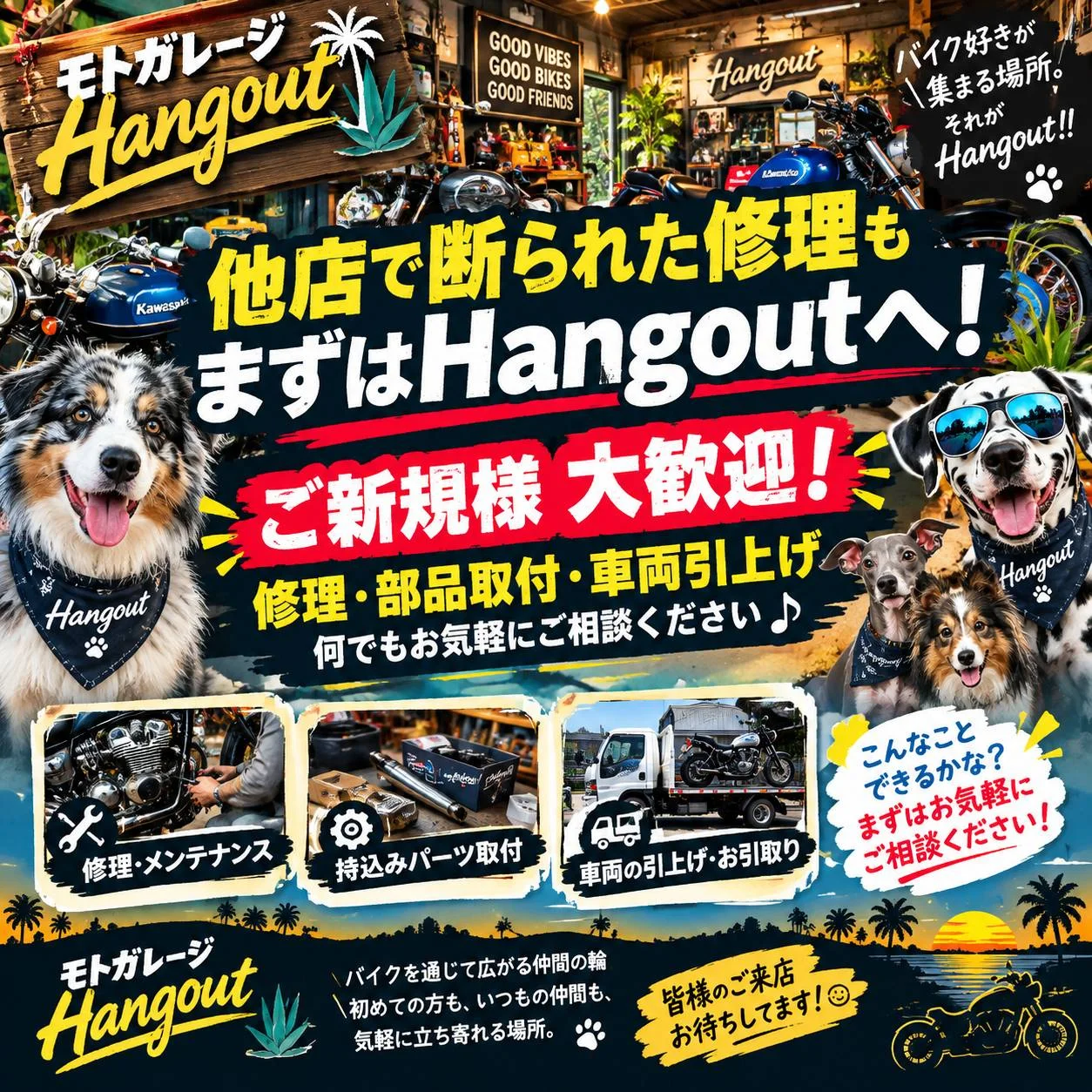 他店で断られた修理もまずはHangoutへ。修理・部品取付・車両引上げのご案内ポスター