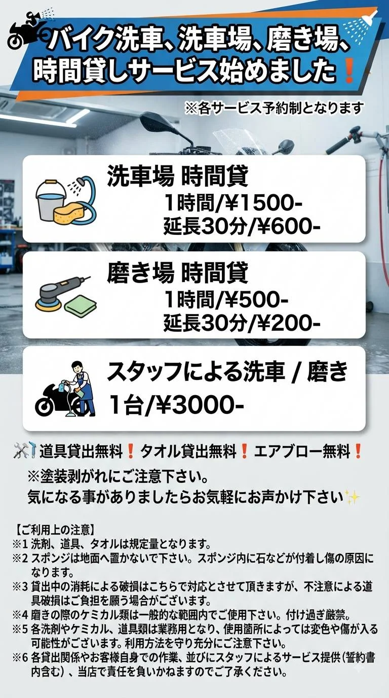 バイク洗車、洗車場、磨き場、時間貸しサービスのご案内